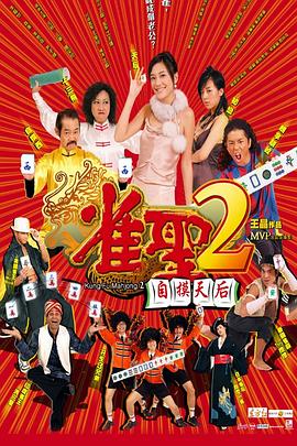雀圣2:自摸天后粤语