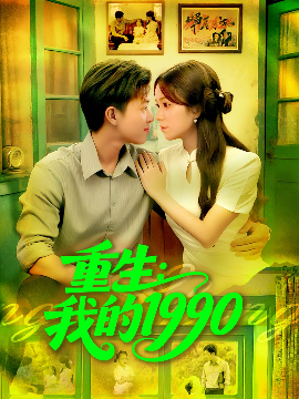 重生:我的1990