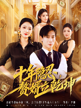 十年隐忍,赘婿立乾坤