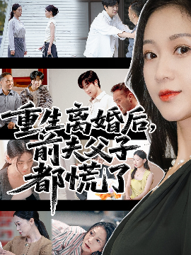 重生离婚后，父子跪求我原谅 重生离婚后，前夫父子都慌了
