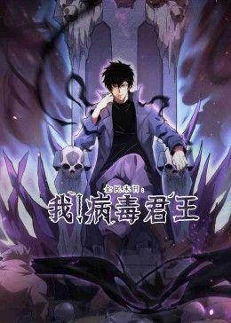 全民末日:我!病毒君王