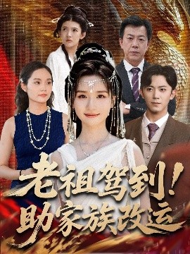 老祖驾到!助家族改运